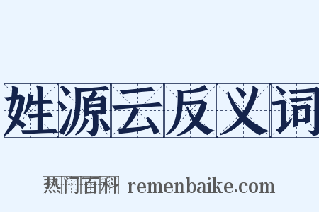 姓源云反义词是什么意思的图片